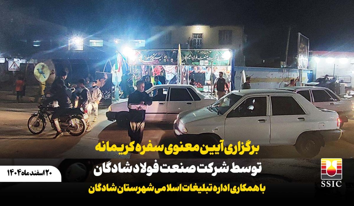 ️برگزاری آیین معنوی سفره کریمانه توسط شرکت صنعت فولاد شادگان با همکاری اداره تبلیغات اسلامی شهرستان شادگان